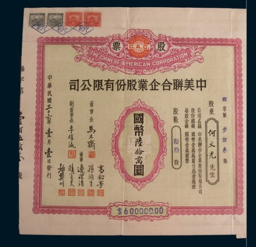 民国三十六年(1947年)中美联合企业股份有限公司股票陆拾股计国币陆拾万圆