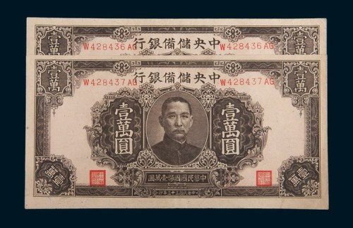 民国三十三年(1944年)中央储备银行壹万圆二枚连号