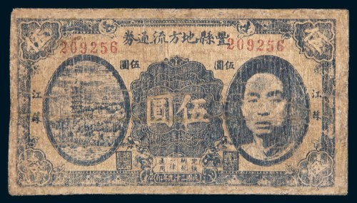 民国二十九年(1940年)江苏丰县地方流通券伍圆