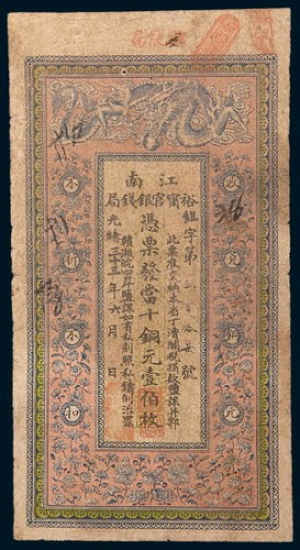 光绪三十三年(1907年)江南裕宁官银钱局当十铜元壹佰枚