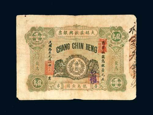 汕头大坝庄振兴银票普宁龙鸟壹圆