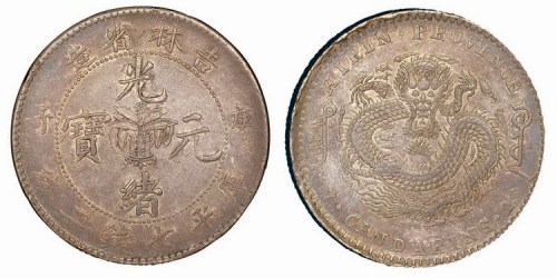 1900年庚子吉林省造光绪元宝（花篮）库平七钱二分