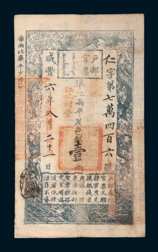 咸丰六年（1856年）户部官票壹两