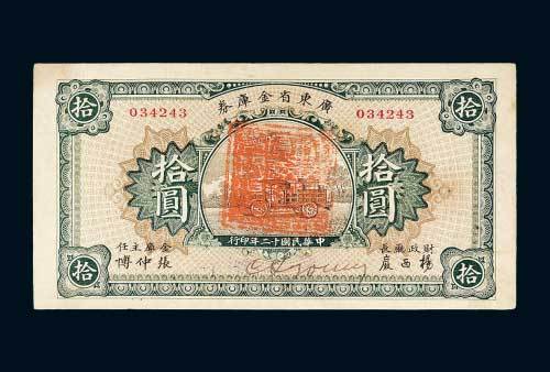 民国十二年（1923年）广东省金库券拾圆