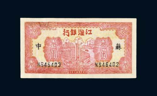 江淮银行苏中壹圆