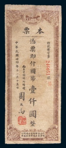 民国三十四年(1945年)中国银行本票国币壹仟圆