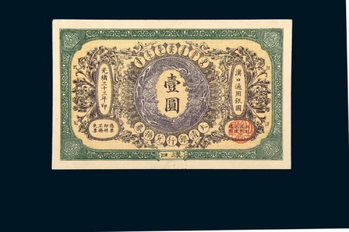 光绪三十三年（1907年）大清银行兑换券汉口壹圆