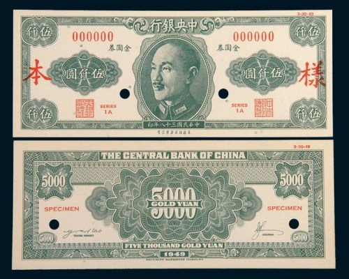 民国三十八年(1949年)中央银行金圆券伍仟圆单正、反样票各一枚