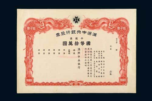 满洲中央银行股票一千股计国币拾万圆