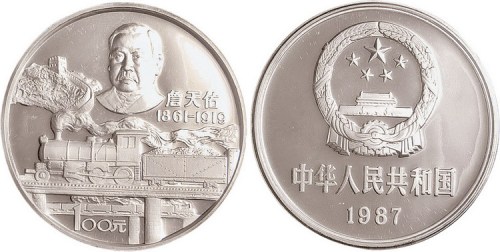 1987年詹天佑纪念银币一枚全