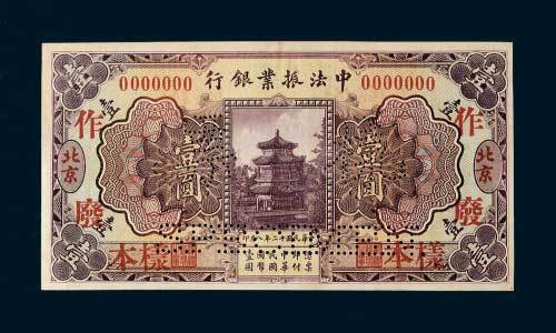 民国十二年（1923年）中法振业银行北京壹圆样票