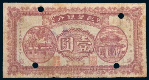 民国十一年(1922年)乾丰银行绥远壹圆
