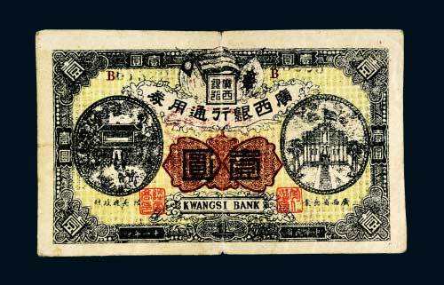 民国十一年（1922年）广西银行通用券壹圆