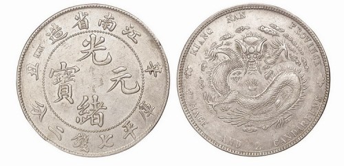 1901年辛丑江南省造光绪元宝库平七钱二分