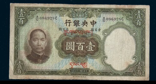 民国二十五年（1936年）中央银行加盖藏文壹百圆