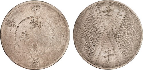 1912年民国元年新疆饷银一两壬子双旗银币