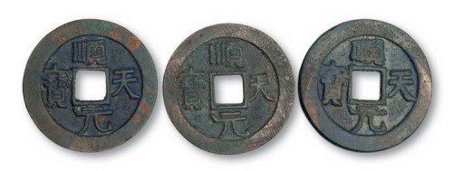 唐代史思明铸顺天元宝