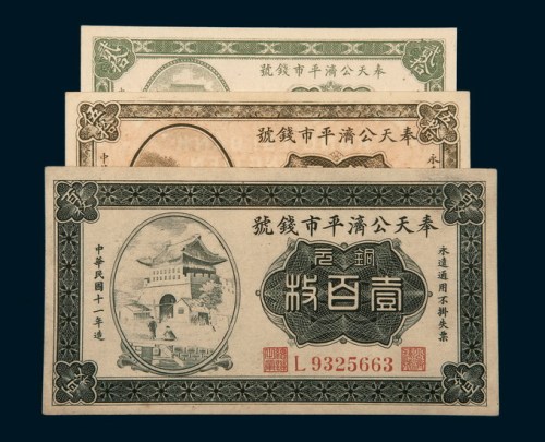 民国十一年（1922年）奉天公济平市钱号铜元贰拾枚、伍拾枚、壹百枚各一枚