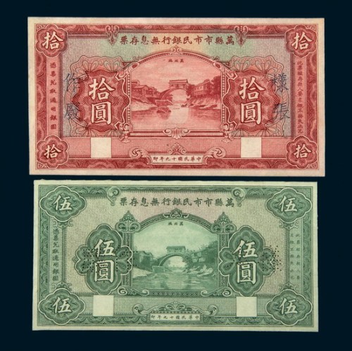 民国十九年（1930年）万县市市民银行无息存票伍圆、拾圆单正面样票各一枚