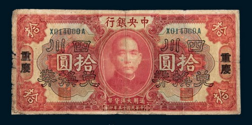 民国十五年（1926年）中央银行重庆拾圆