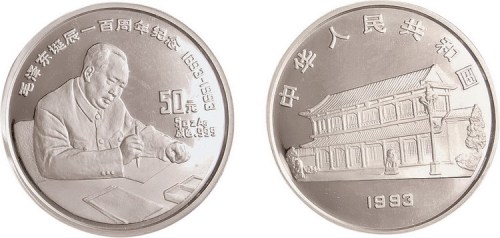 1993年毛泽东诞辰一百周年纪念银币一枚全