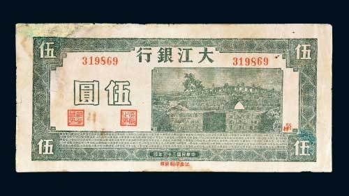 大江银行伍圆
