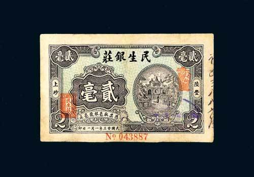 陆丰上砂民生银庄贰毫