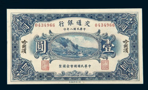 民国八年（1919年）交通银行哈尔滨壹圆