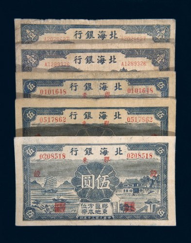 北海银行纸币一组五枚