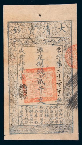 咸丰四年（1854年）大清宝钞贰千文