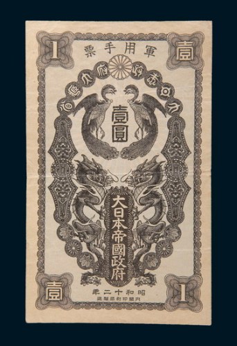 昭和十二年(1937年)日本帝国政府军用手票壹圆