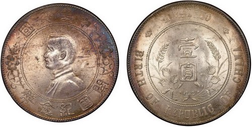 1928年孙中山像中华民国开国纪念币壹圆银币（LM49）