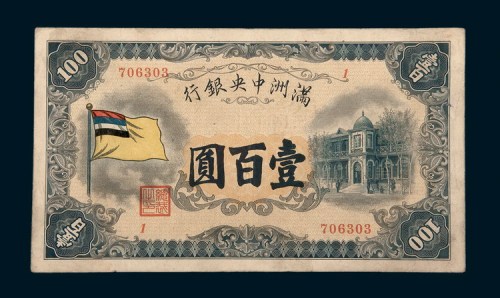 满洲中央银行壹百圆