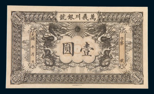 光绪年天津万义川银号壹圆