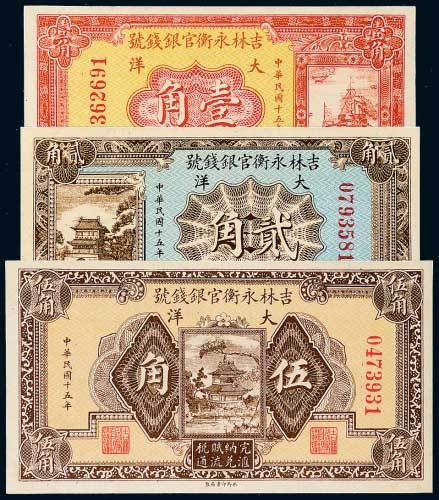 民国十五年（1926年）吉林永衡官银钱号大洋壹角、贰角、伍角各一枚