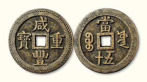 清代咸丰重宝宝源局当五十