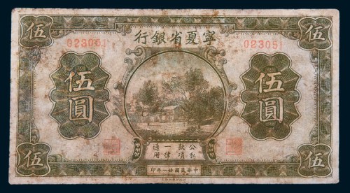 民国二十一年(1932年)宁夏省银行伍圆