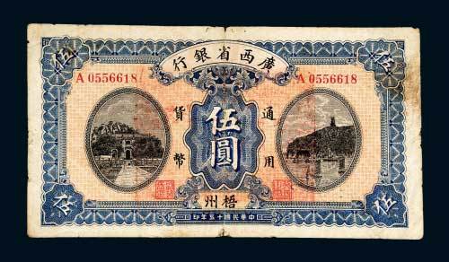 民国十五年（1926年）广西省银行南宁伍圆