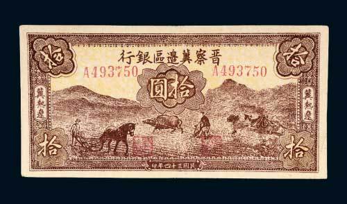 晋察冀边区银行冀热辽拾圆