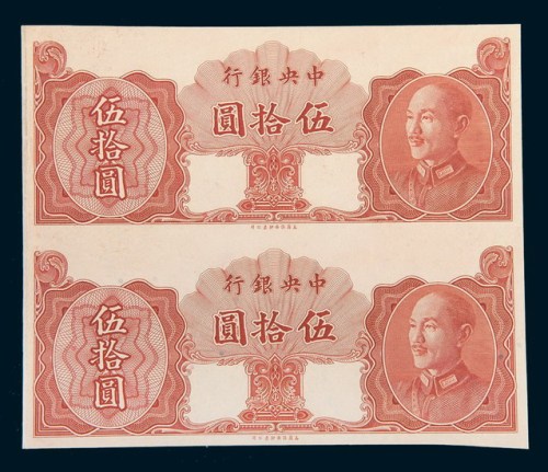 中央银行伍拾圆单正面双连未发行样票