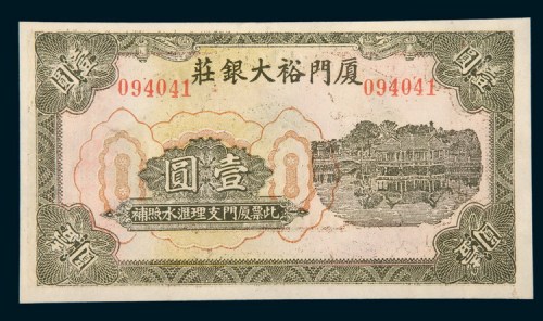 民国时期厦门裕大银庄壹圆