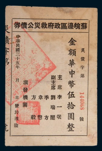 民国三十五年(1946年)苏皖边区政府救灾公债券华中币伍拾圆