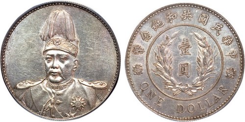 1914年袁世凯像中华民国共和纪念币壹圆银币（LM858）