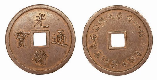 奉天机器局造光绪通宝当十铜元
