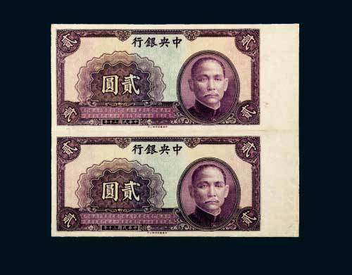 民国三十年（1941年）中央银行贰圆未完成样票双连
