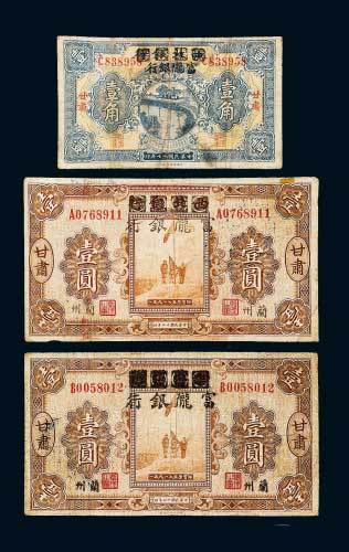 民国十七年（1928年）西北银行改富陇银行甘肃壹角一枚、甘肃兰州壹圆二枚