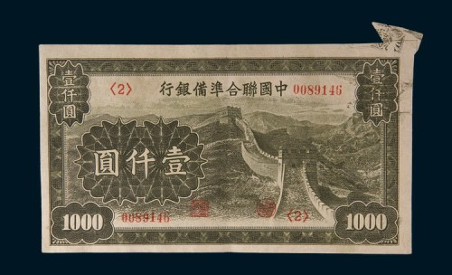 中国联合准备银行壹仟圆