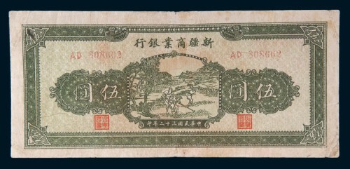民国三十二年(1943年)新疆商业银行伍圆
