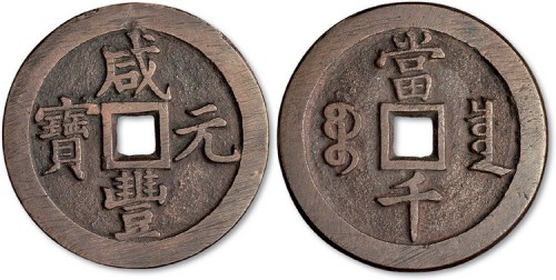 清代咸丰元宝宝泉局当千红铜