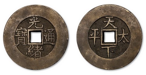 清代光绪通宝背天下太平大型宫钱
